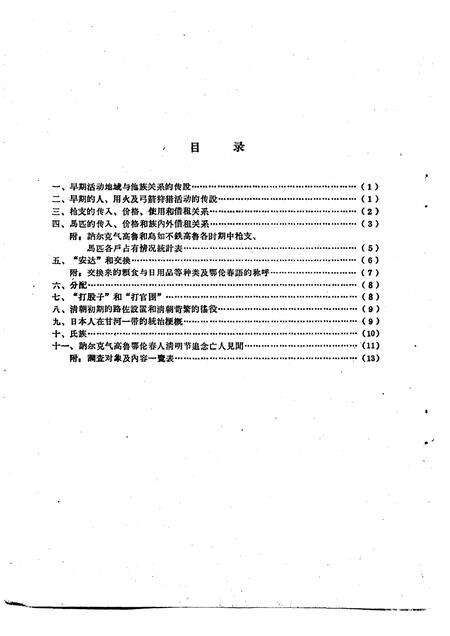 1963-鄂伦春自治旗木奎高鲁、爱辉县新生村和逊克县新鄂村补充调查报告.pdf电子版_内蒙古志预览图3