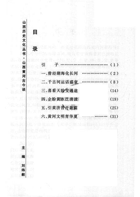 2005-山西历史文化丛书  第14辑  山西黄河古今谈.pdf电子版_山西省志预览图3