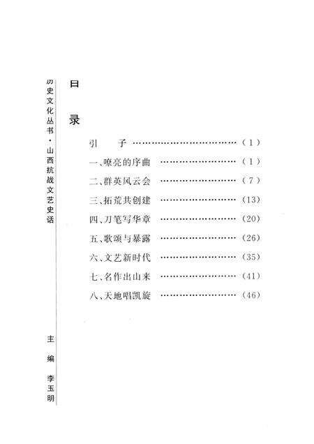 2005-山西历史文化丛书  第15辑  山西抗战文艺史话.pdf电子版_山西省志预览图3