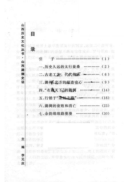 2005-山西历史文化丛书  第15辑  山西潞绸史话.pdf电子版_山西省志预览图3