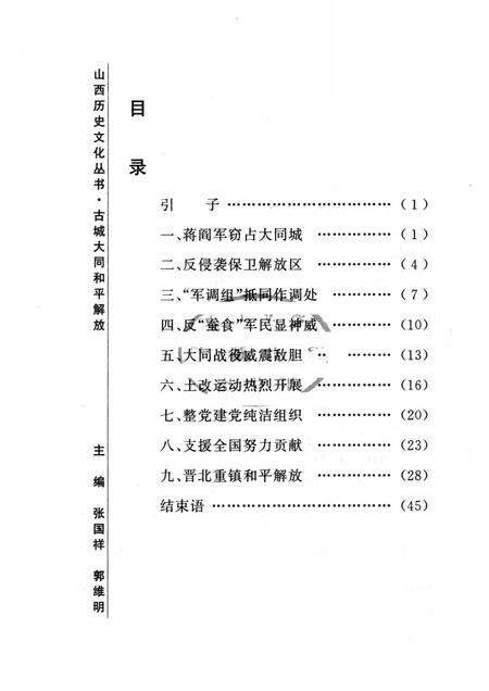 2005-山西历史文化丛书  第16辑  古城大同和平解放.pdf电子版_山西省志预览图3