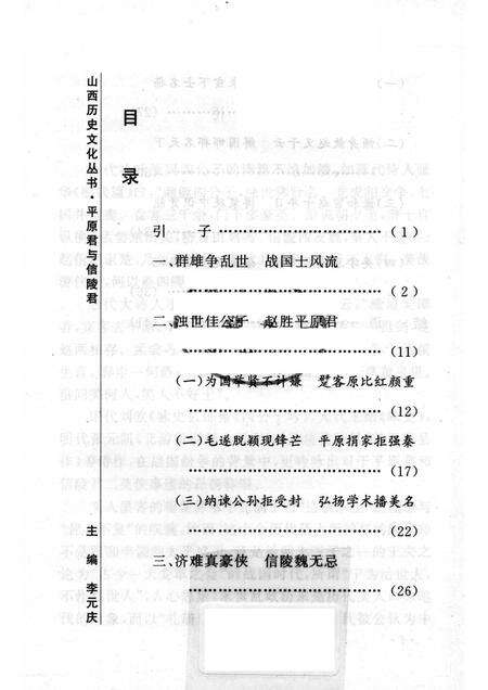 2005-山西历史文化丛书  第16辑  平原君与信陵君.pdf电子版_山西省志预览图3