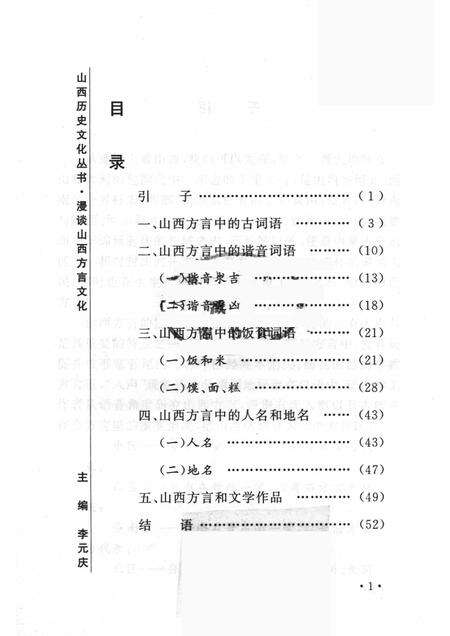 2005-山西历史文化丛书  第16辑  漫话山西方言文化.pdf电子版_山西省志预览图3