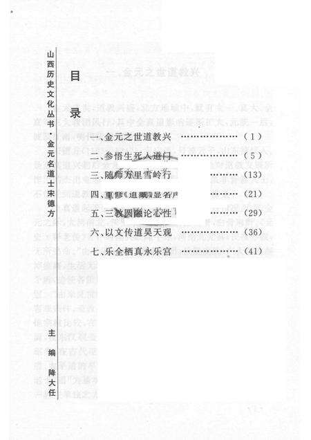 2005-山西历史文化丛书  第16辑  金元名道士宋德方.pdf电子版_山西省志预览图3