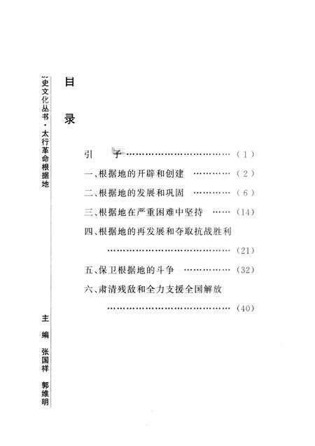 2005-山西历史文化丛书  第17辑  太行革命根据地.pdf电子版_山西省志预览图3