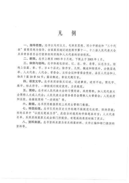 2005-抚顺市人民代表大会志  1993-2003.pdf电子版_辽宁省志预览图3