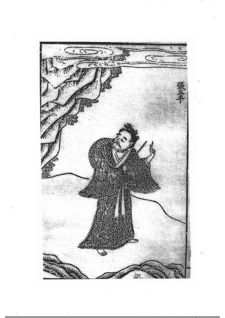 2005-阜新文史资料  第21辑  从懿州走出的道教大师张三丰.pdf电子版_辽宁省志预览图3