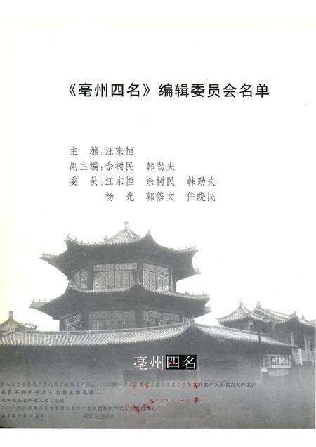 2005版亳州四名  名人·名言·名胜·名产.pdf电子版_安徽省志预览图3