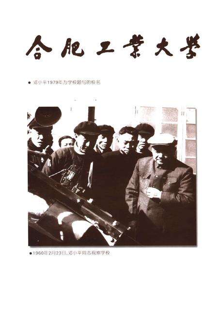 2005版合肥工业大学校史  1945-2005.pdf电子版_安徽省志预览图3