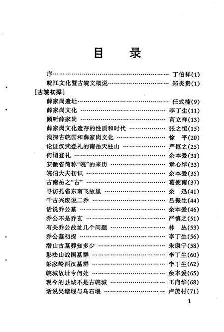 2005版潜山文史资料  第7集  古皖文化资料.pdf电子版_安徽省志预览图3