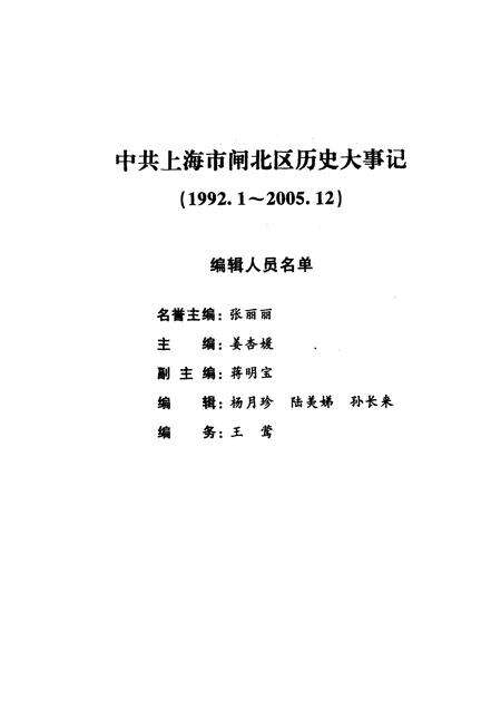 2006-中共上海市闸北区历史大事记  1992.1-2005.12.pdf电子版_上海市志预览图3