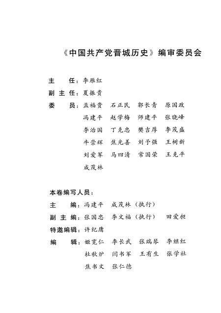 2006-中国共产党晋城历史  1949.10-1985.4.pdf电子版_山西省志预览图3