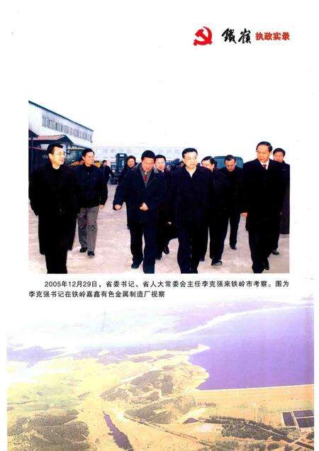 2006-中国共产党铁岭执政实录  2004-2005.pdf电子版_辽宁省志预览图3