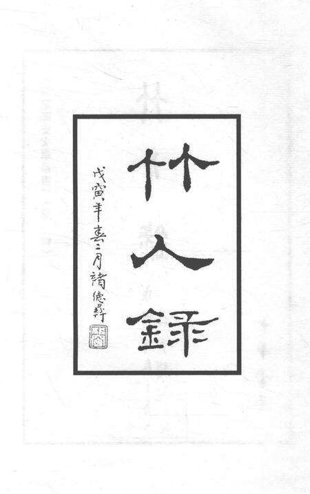 2006-嘉定历史文献丛书  第1辑  竹人录.pdf电子版_上海市志预览图3