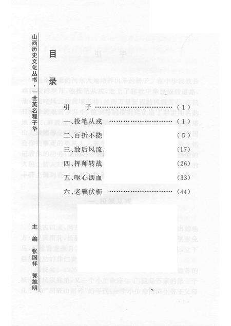 2006-山西历史文化丛书  第18辑  一世英名程子华.pdf电子版_山西省志预览图3