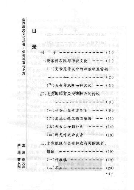 2006-山西历史文化丛书  第18辑  炎帝神农与上党.pdf电子版_山西省志预览图3