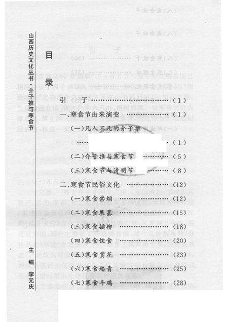 2006-山西历史文化丛书  第19辑  介子推与寒食节.pdf电子版_山西省志预览图3
