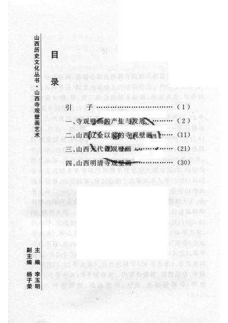 2006-山西历史文化丛书  第19辑  山西寺观壁画艺术.pdf电子版_山西省志预览图3