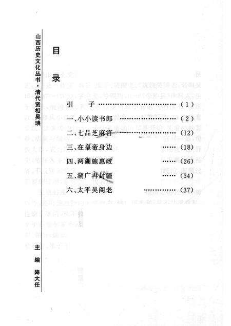 2006-山西历史文化丛书  第19辑  清代贤相吴琠.pdf电子版_山西省志预览图3