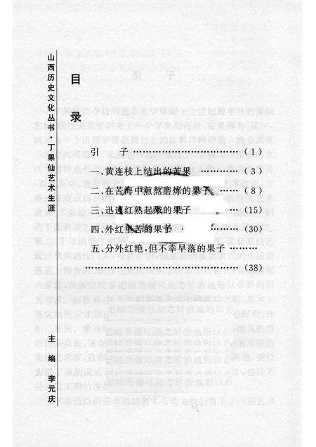 2006-山西历史文化丛书  第20辑  丁果仙艺术生涯.pdf电子版_山西省志预览图3