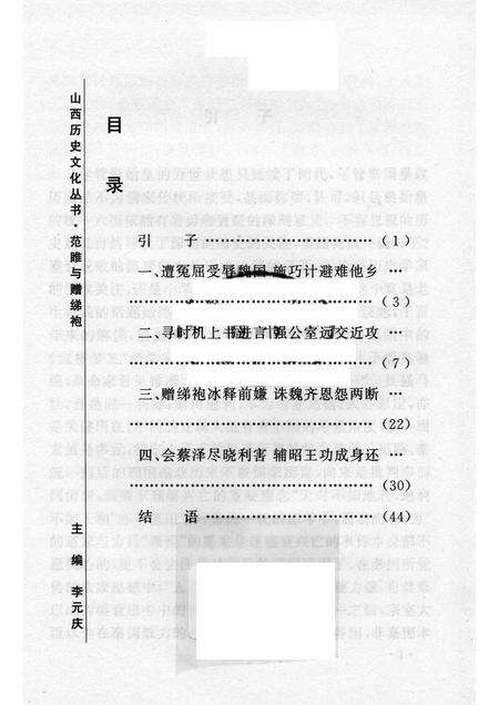 2006-山西历史文化丛书  第20辑  范睢与赠绨袍.pdf电子版_山西省志预览图3