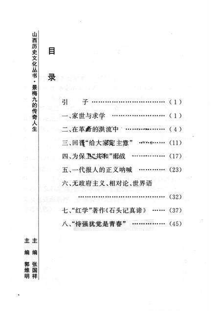 2006-山西历史文化丛书  第21辑  景梅九的传奇人生.pdf电子版_山西省志预览图3