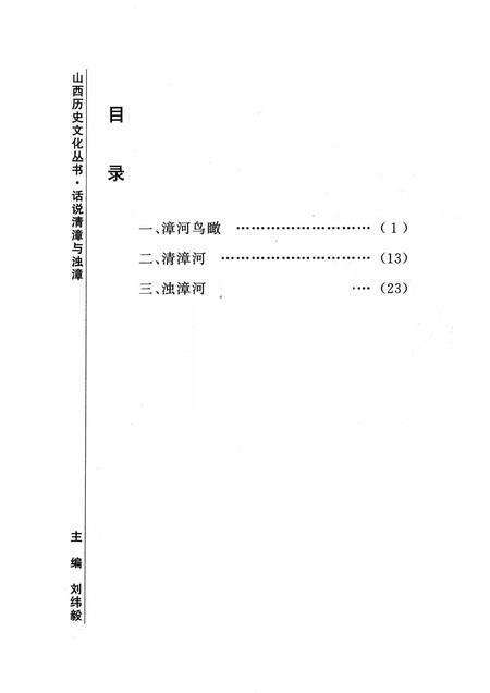 2006-山西历史文化丛书  第21辑  话说清漳与浊漳.pdf电子版_山西省志预览图3