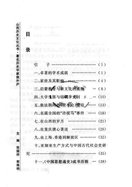 2006-山西历史文化丛书  第23辑  著名历史学家侯外庐.pdf电子版_山西省志预览图3