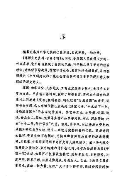 2006-浑源文史资料  晋商专辑.pdf电子版_山西省志预览图3