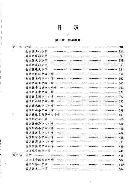2006-青浦教育志  第2卷  中  1986-2000.pdf电子版_上海市志预览图3