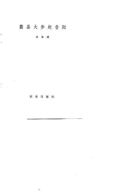 1976版萧县大步赶昔阳.pdf电子版_安徽省志预览图3