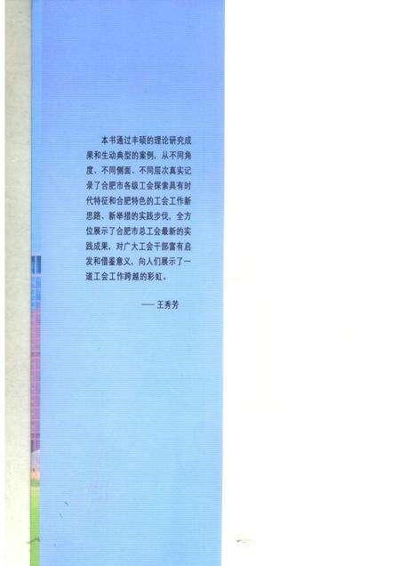 2006版跨越的彩虹  2001-2006合肥工运回眸.pdf电子版_安徽省志预览图3