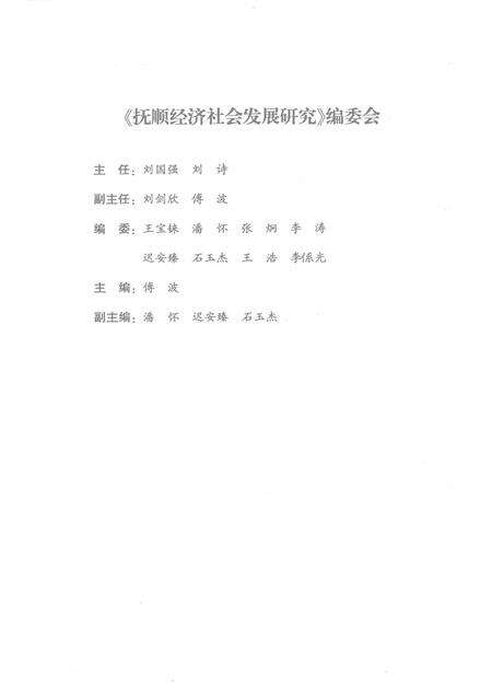 2007-2006抚顺经济社会发展研究.pdf电子版_辽宁省志预览图3