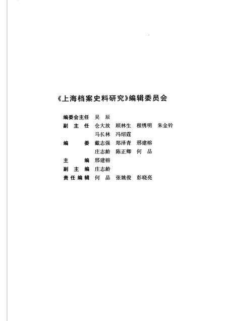 2007-上海档案史料研究  第2辑.pdf电子版_上海市志预览图3