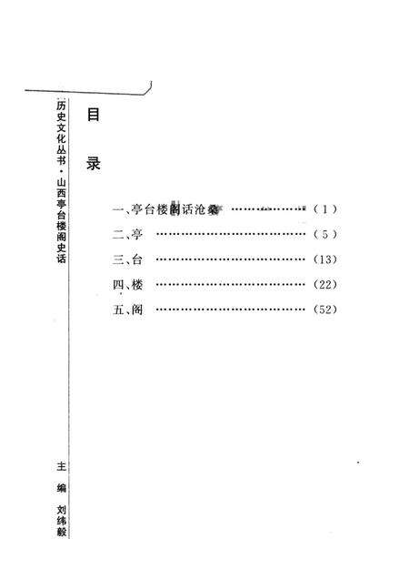 2007-山西历史文化丛书  山西亭台楼阁史话.pdf电子版_山西省志预览图3