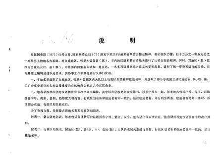 1978-吉林省白城地区、哲里木盟  地名录.pdf电子版_内蒙古志预览图3