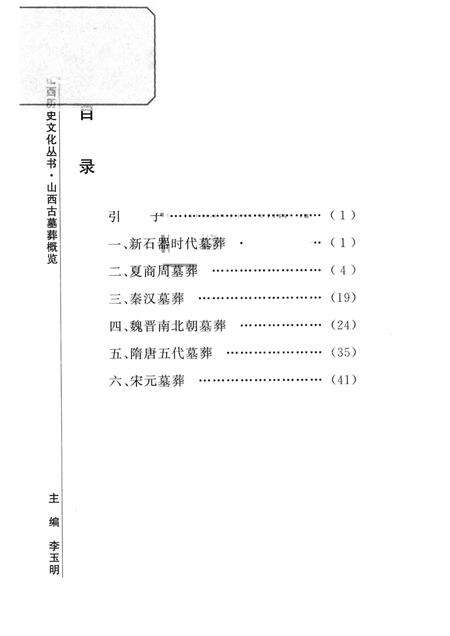 2007-山西历史文化丛书  山西古墓葬概览.pdf电子版_山西省志预览图3