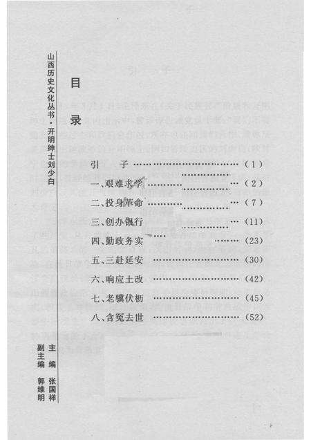 2007-山西历史文化丛书  第24辑  开明绅士刘少白.pdf电子版_山西省志预览图3