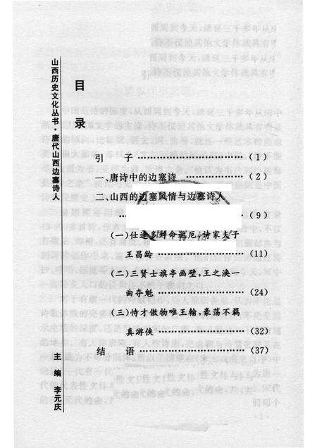 2007-山西历史文化丛书  第25辑  唐代山西边塞诗人.pdf电子版_山西省志预览图3