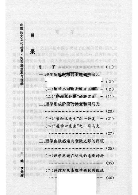 2007-山西历史文化丛书  第25辑  河东思想家与理学.pdf电子版_山西省志预览图3