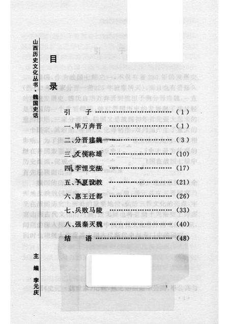 2007-山西历史文化丛书  第25辑  魏国史话.pdf电子版_山西省志预览图3