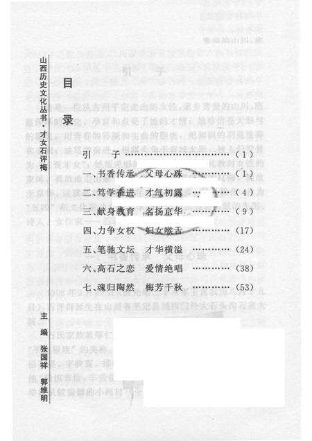 2007-山西历史文化丛书  第26辑  才女石评梅.pdf电子版_山西省志预览图3