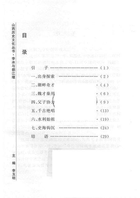 2007-山西历史文化丛书  第27辑  李冰与都江堰.pdf电子版_山西省志预览图3
