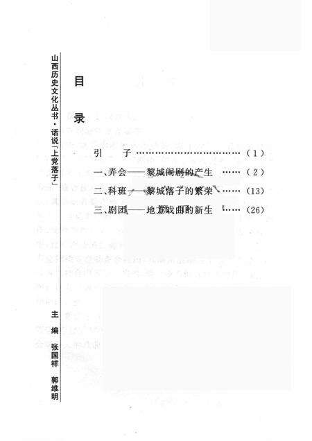 2007-山西历史文化丛书  第27辑  话说“上党落子”.pdf电子版_山西省志预览图3