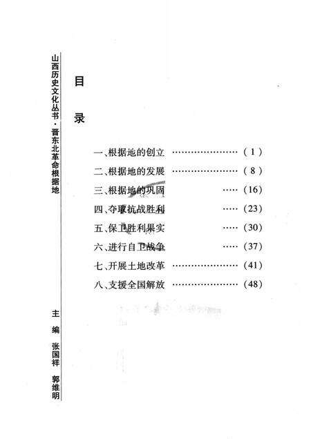 2007-山西历史文化丛书  第28辑  晋东北革命根据地.pdf电子版_山西省志预览图3