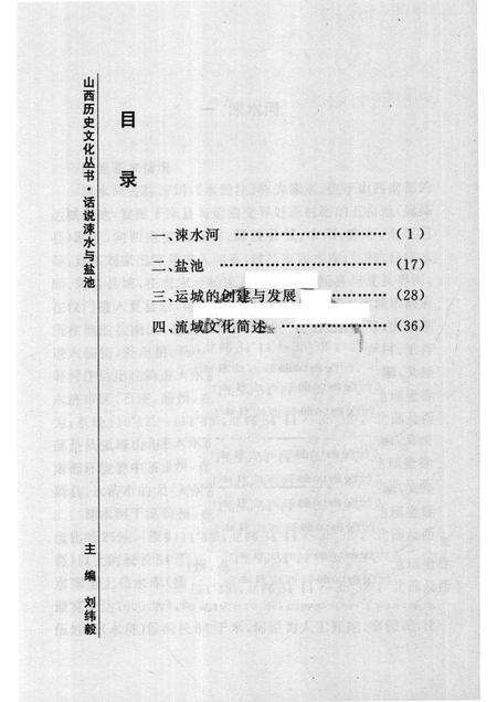 2007-山西历史文化丛书  第32辑  话说涑水与盐池.pdf电子版_山西省志预览图3