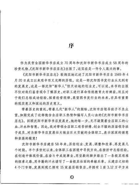 2007-沈阳市新华书店志  1949-2007.pdf电子版_辽宁省志预览图3