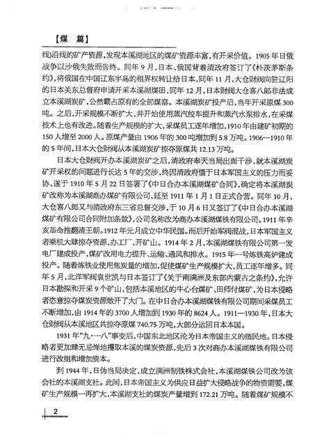 2007-煤篇铁章：本溪老工业基地煤铁业史资料汇编.pdf电子版_辽宁省志预览图3