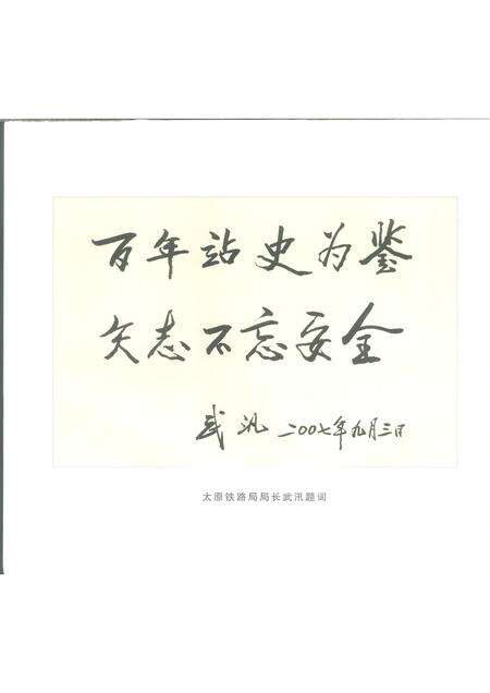 2007-百年回眸：太原铁路局榆次站  1907-2007.pdf电子版_山西省志预览图3