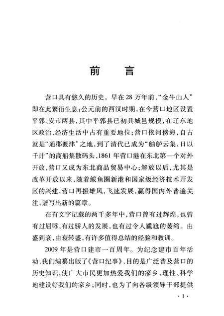 2007-营口纪事  第1册  纪念营口建市100周年  1909-2009.pdf电子版_辽宁省志预览图3